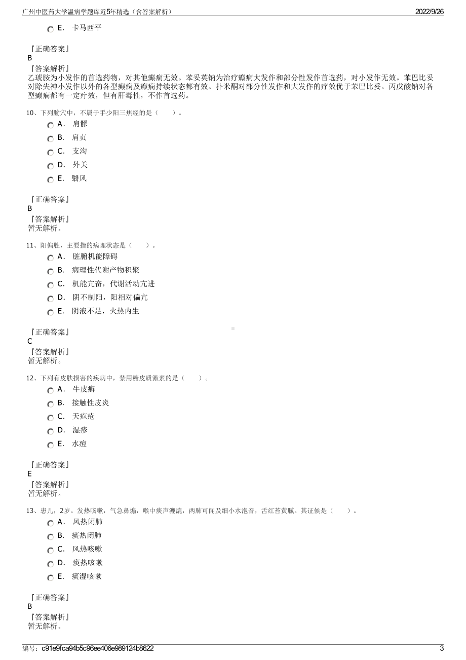 广州中医药大学温病学题库近5年精选（含答案解析）.pdf_第3页