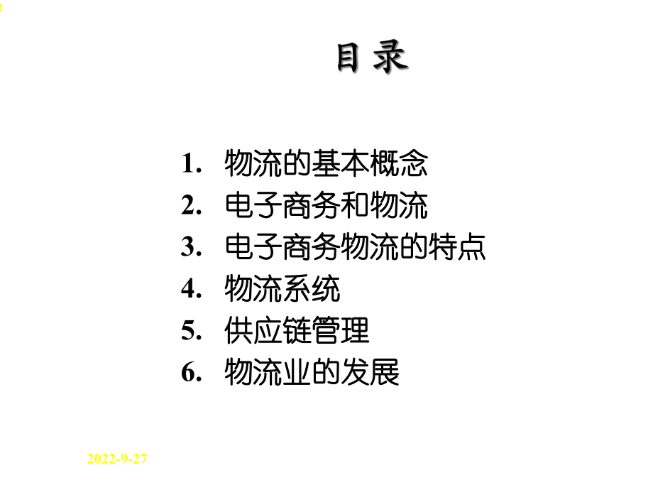 电子商务与物流业的发展方向课件.pptx_第2页