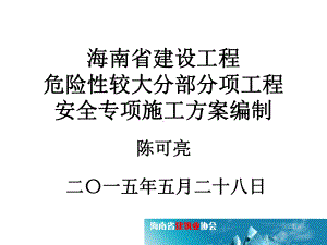 海南省建设工程危险性较大分部分项工程安全专项施工方案编制课件.ppt