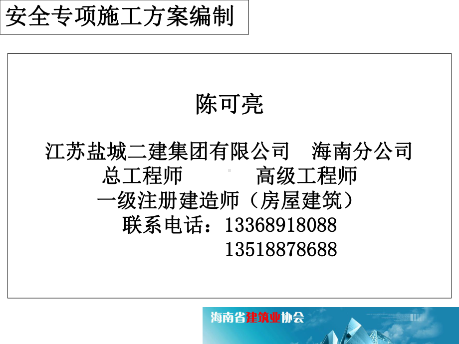 海南省建设工程危险性较大分部分项工程安全专项施工方案编制课件.ppt_第2页