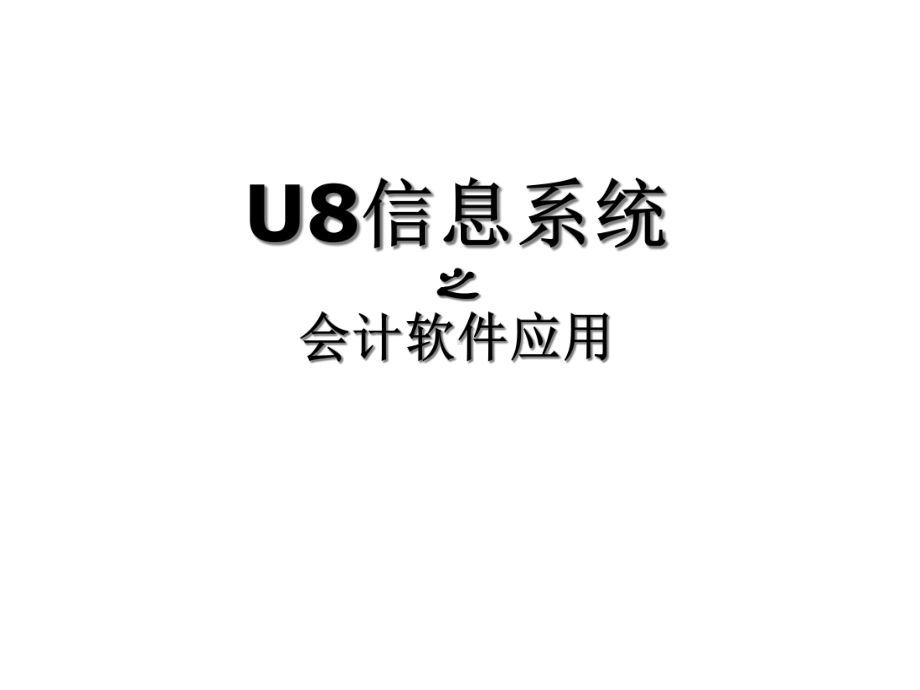 用友U8财务供应链流程图课件.ppt_第1页