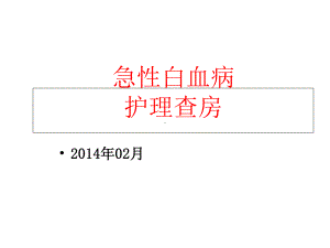 急性白血病护理查房课件2.ppt