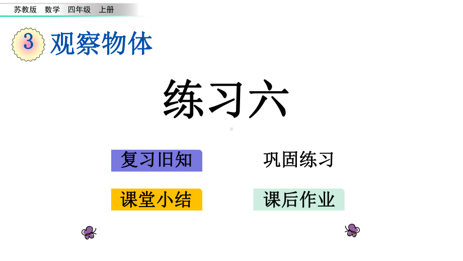 34练习六苏教版数学四年级上册名师公开课课件.pptx_第1页