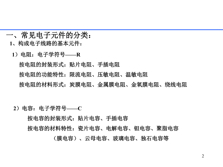 常见电子元器件的识别课件.ppt_第2页