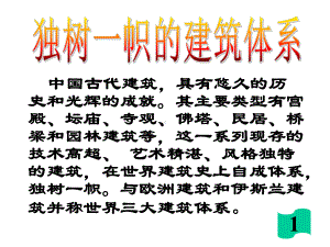 独树一帜的建筑体系课件.ppt