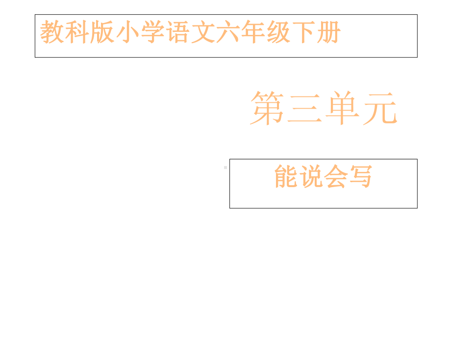 (教科版)六年级语文下册《介绍自己敬仰的人》课件.ppt_第1页