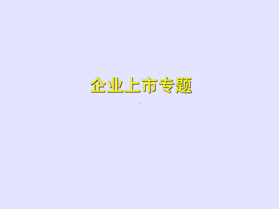 企业上市条件、程序、详细流程与案例课件.ppt_第1页