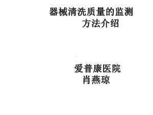 器械清洗效果检测方法课件.ppt