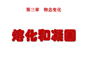 32熔化和凝固课件.ppt