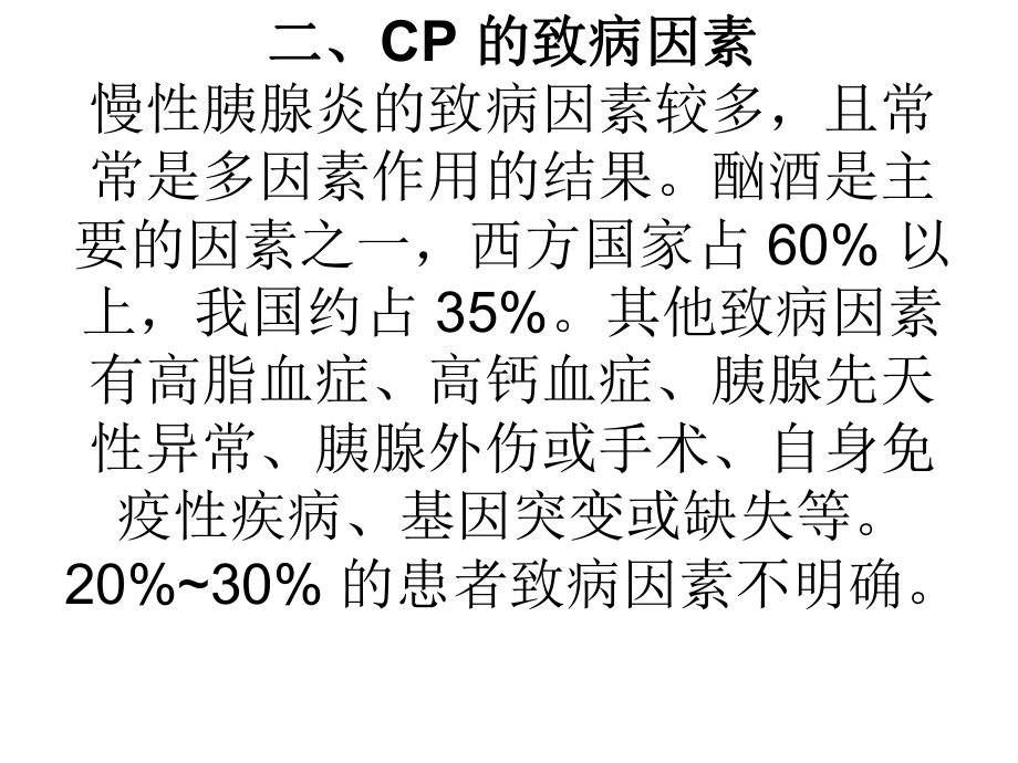 慢性胰腺炎诊治指南精选课件.ppt_第3页