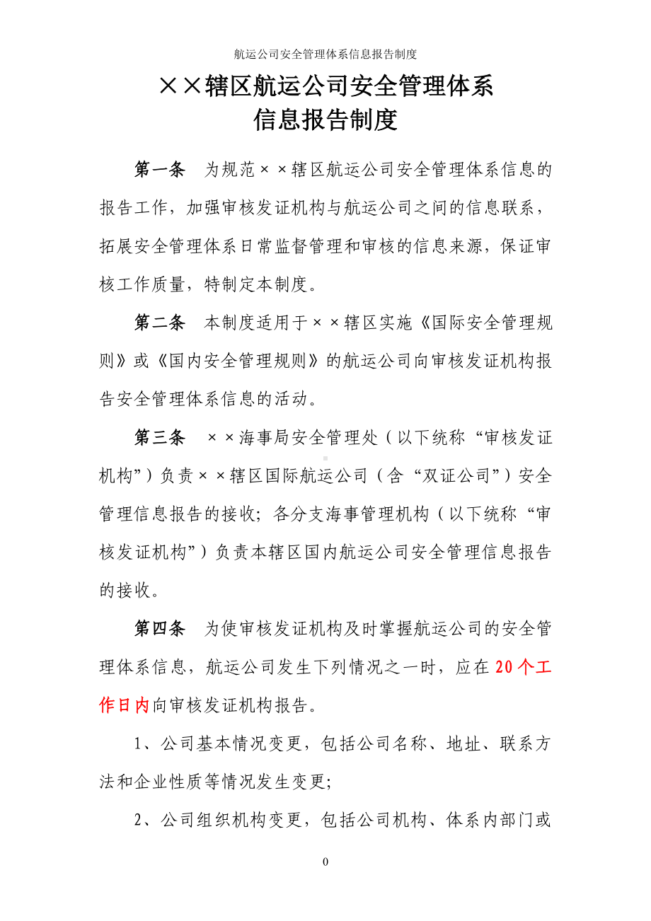 航运公司安全管理体系信息报告制度参考模板范本.doc_第1页