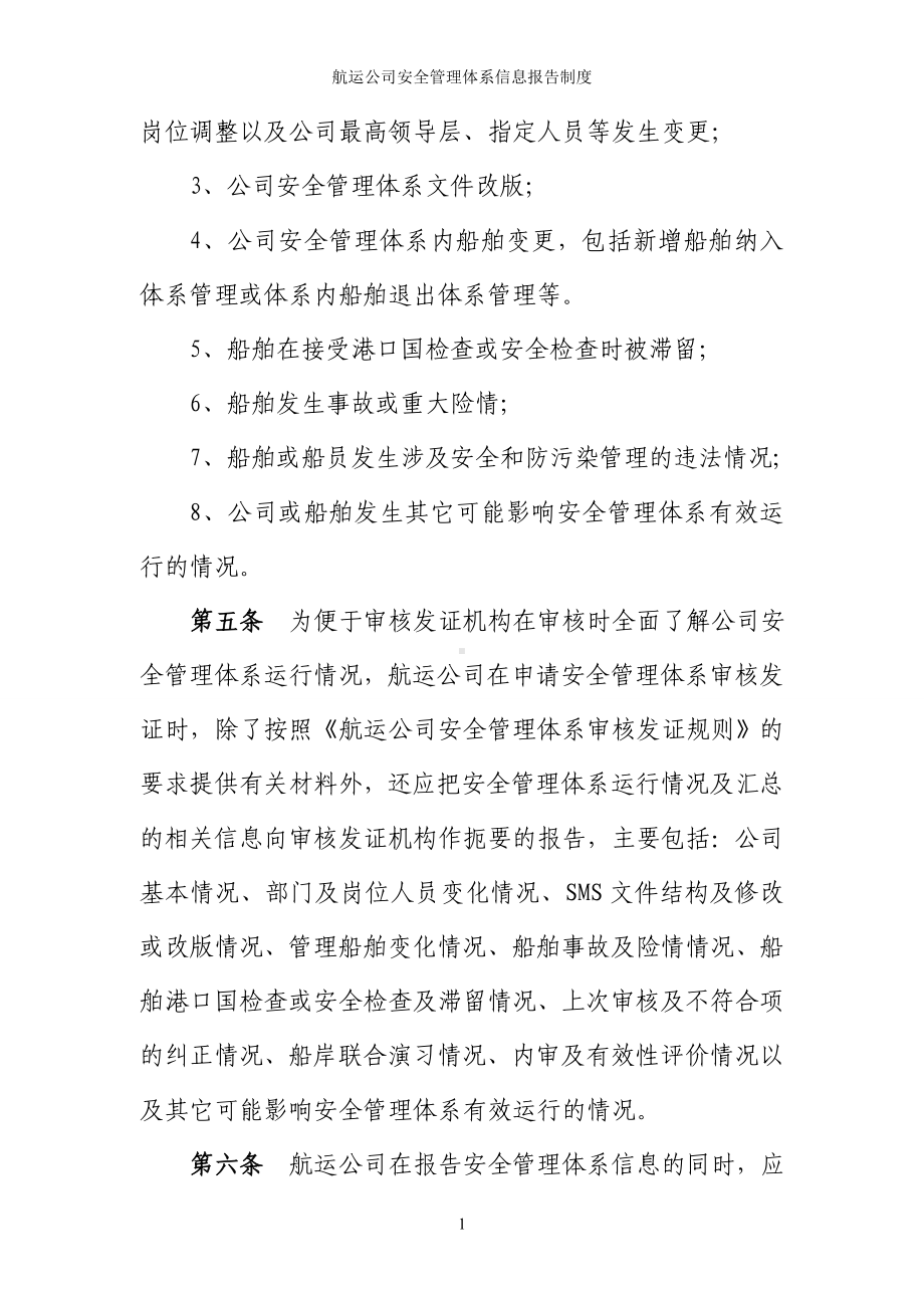 航运公司安全管理体系信息报告制度参考模板范本.doc_第2页