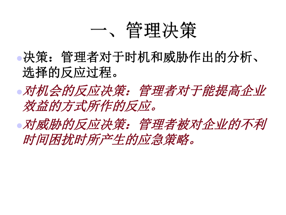 当代管理学决策课件.ppt_第2页