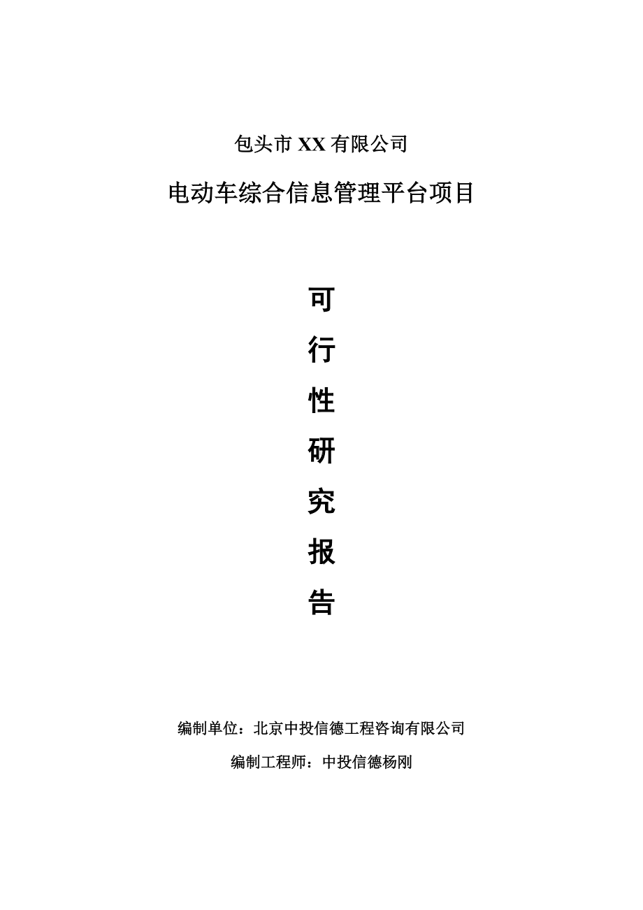 电动车综合信息管理平台项目可行性研究报告建议书.doc_第1页