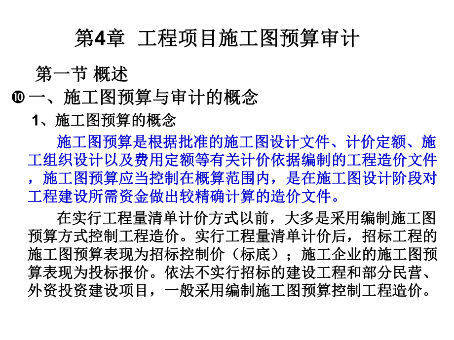 建设项目审计基础第四章建设项目施工图预算审计课件.ppt_第2页