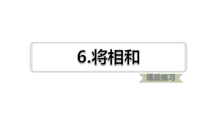 2020人教部编版语文五年级上册第6课将相和(习题课件).ppt_第2页