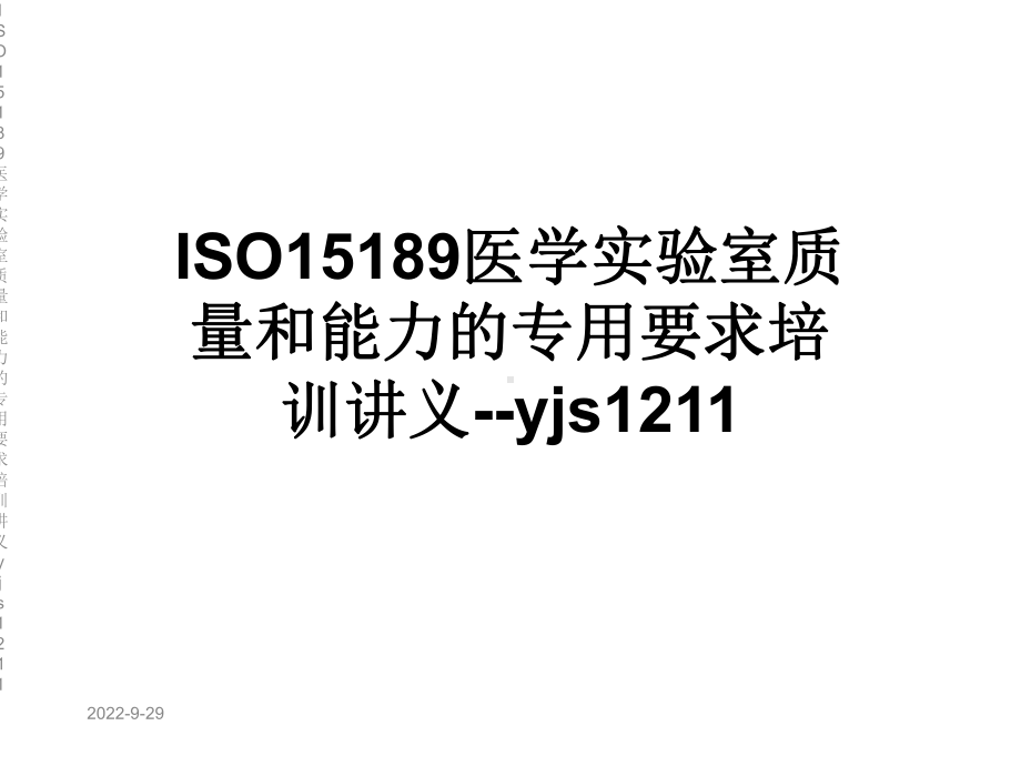 ISO15189医学实验室质量和能力的专用要求培训讲义yjs1211课件.ppt_第1页