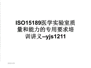 ISO15189医学实验室质量和能力的专用要求培训讲义yjs1211课件.ppt