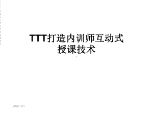 TTT打造内训师互动式授课技术课件.ppt