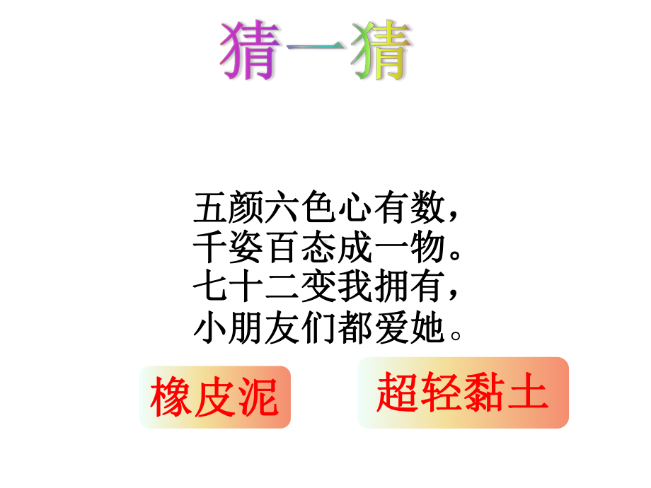 四年级下册综合实践活动多彩的超轻粘土课件.pptx_第1页