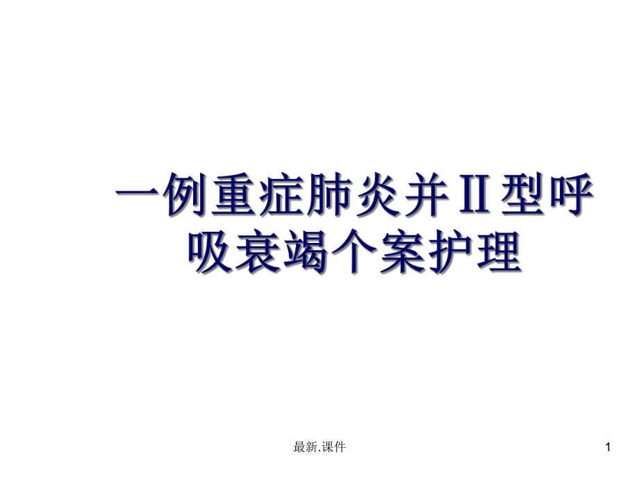 归纳重症肺炎护理个案课件.ppt_第1页