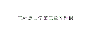 工程热力学第三章答案课件.ppt