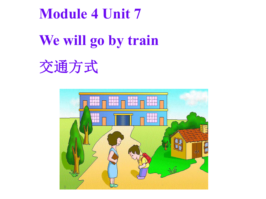 Module4Unit7Wewillgobytrain交通方式优质公开课教科三起5下课件.ppt_第1页