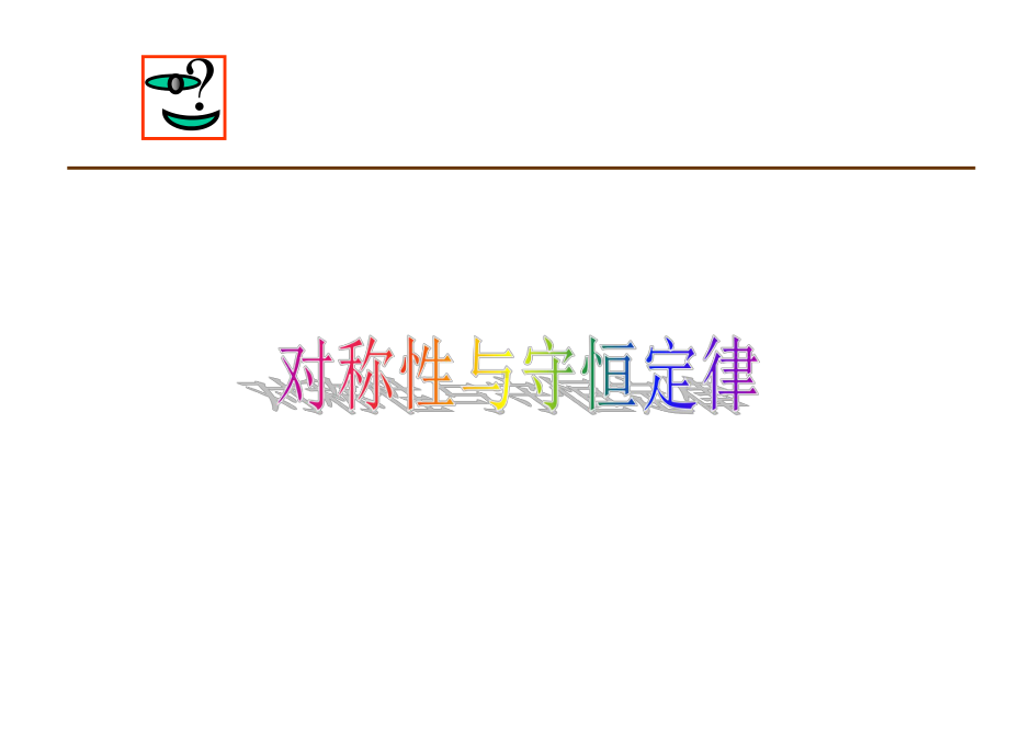 守恒定律和对称性课件.ppt_第1页