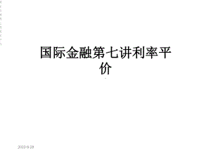 国际金融第七讲利率平价课件.ppt