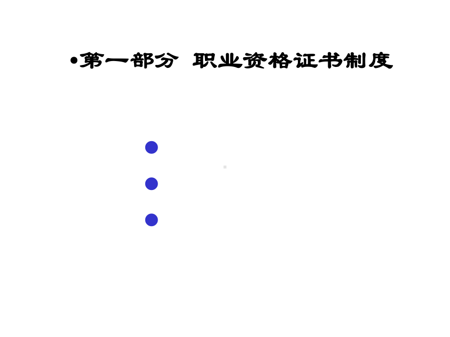 国家职业资格证书制度与职业技能鉴定课件.ppt_第3页