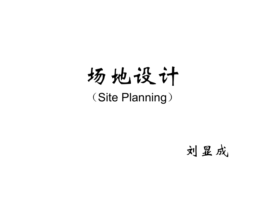 场地设计第一讲课件.ppt_第1页