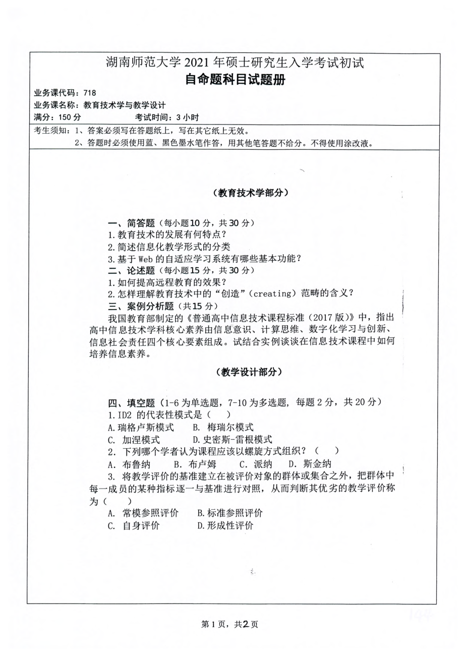 2021年湖南师范大学考研真题718教育技术学与教学设计.pdf_第1页