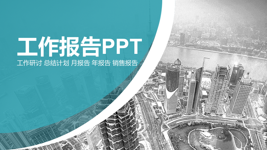 工作报告模板课件.pptx_第1页