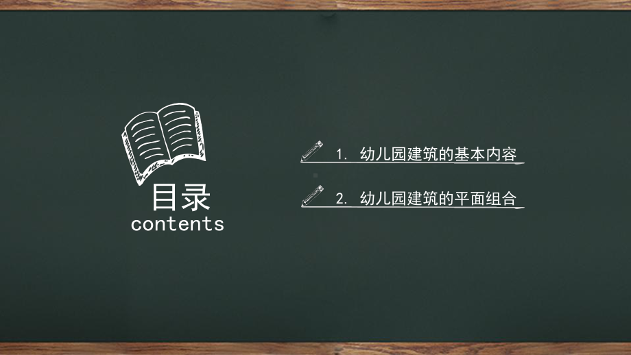 幼儿园建筑的平面组合设计x课件.pptx_第2页