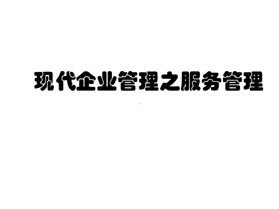 现代企业管理之服务管理(定价与收益管理)课件.ppt_第1页