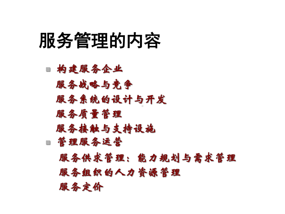 现代企业管理之服务管理(定价与收益管理)课件.ppt_第2页