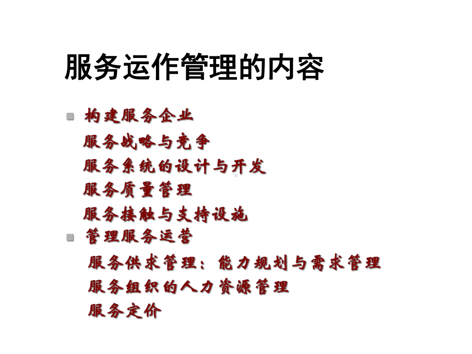 现代企业管理之服务管理(定价与收益管理)课件.ppt_第3页