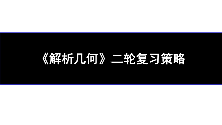 2021届高三数学二轮复习《解析几何》备考策略课件.pptx_第1页