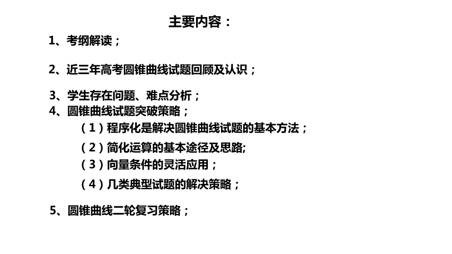 2021届高三数学二轮复习《解析几何》备考策略课件.pptx_第2页