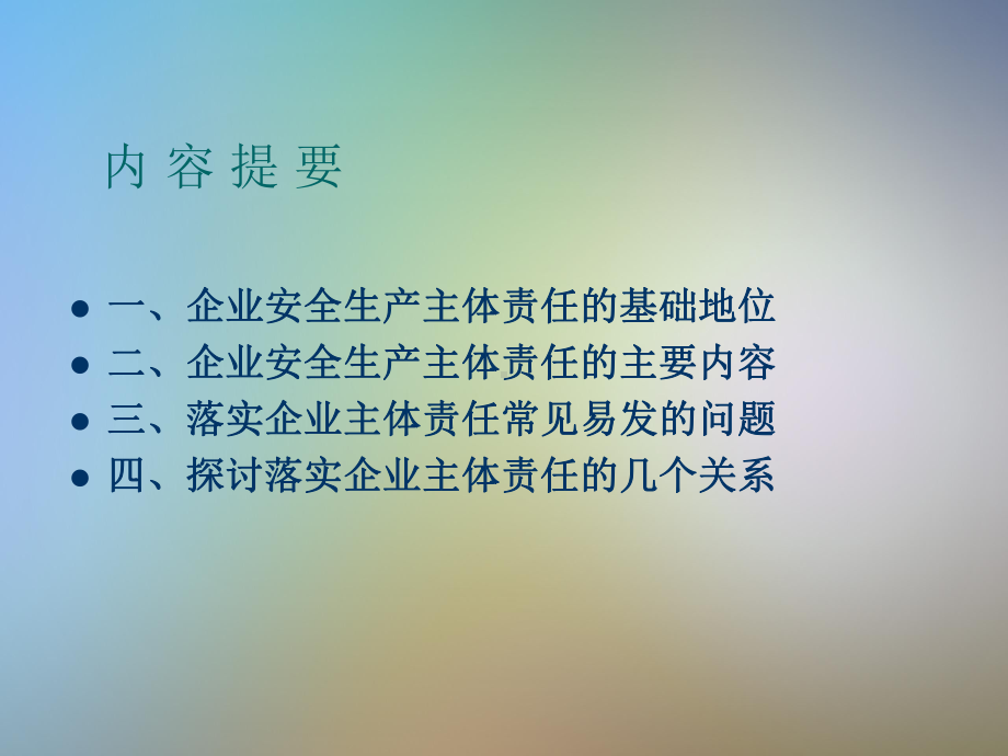 从严落实企业主体责任—安全生产工作的重要内容和基础保障课件.pptx_第2页