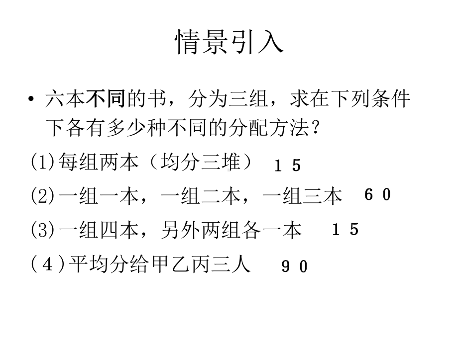 排列组合中的分组分配问题课件.ppt_第2页