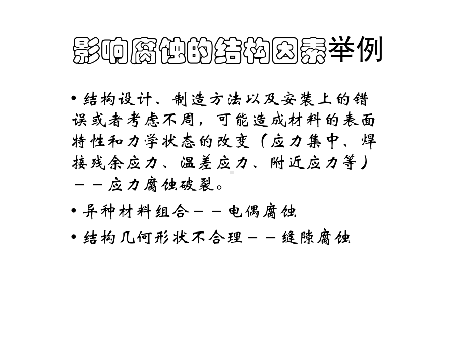 影响腐蚀的结构因素与防腐结构设计课件.ppt_第2页