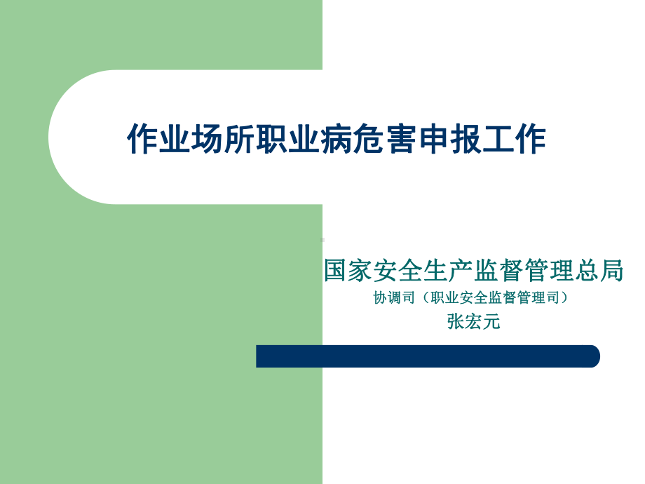 作业场所职业病危害申报工作课件.ppt_第1页