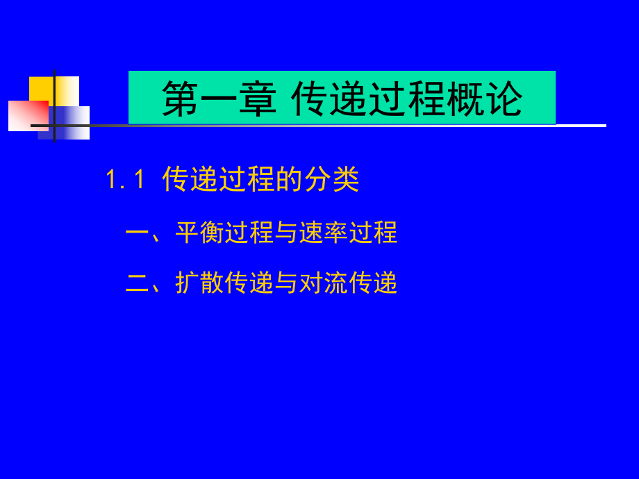 传递过程原理第一章课件.ppt_第2页