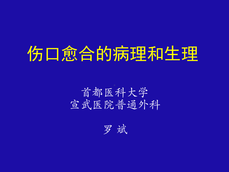 伤口愈合病生理罗斌课件.ppt_第1页