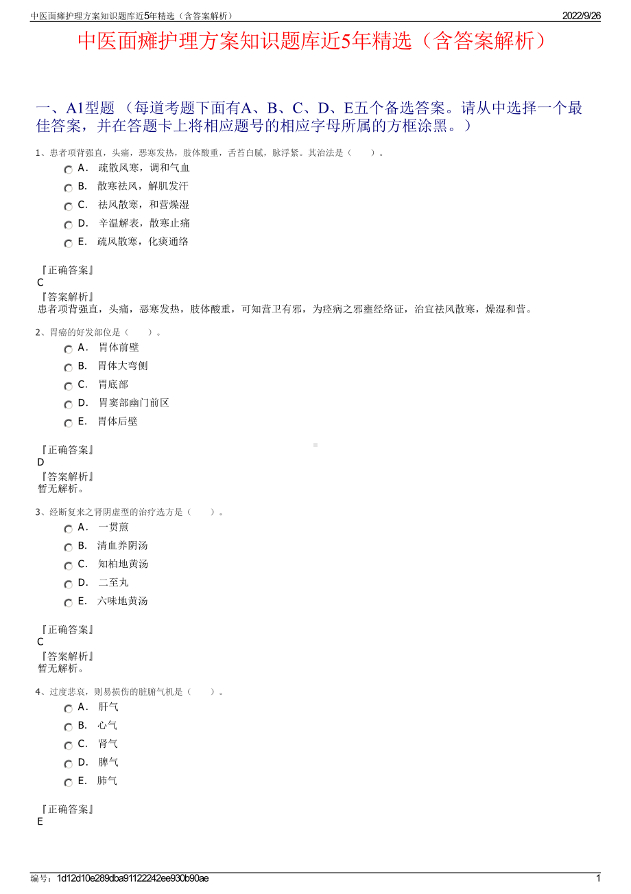 中医面瘫护理方案知识题库近5年精选（含答案解析）.pdf_第1页