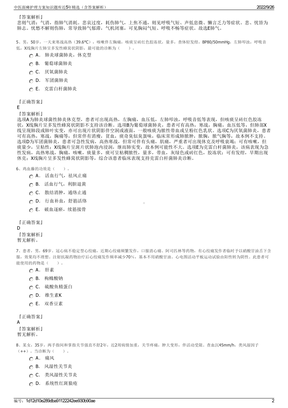 中医面瘫护理方案知识题库近5年精选（含答案解析）.pdf_第2页