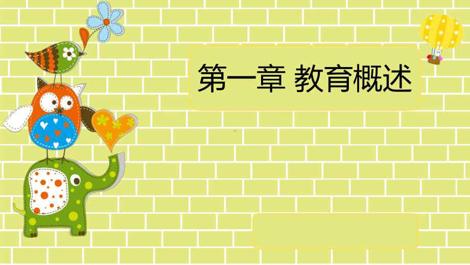 幼儿教育学第一章教育概述课件.ppt_第1页