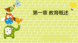 幼儿教育学第一章教育概述课件.ppt