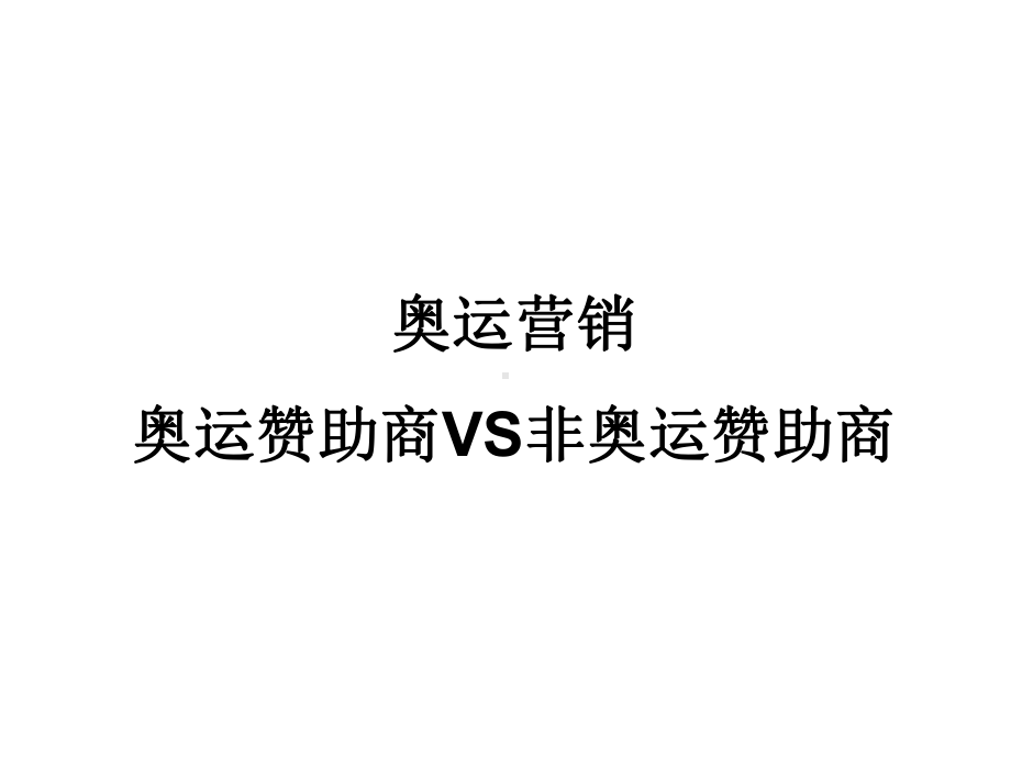 奥运营销奥运赞助商VS非奥运赞助商课件.ppt_第1页